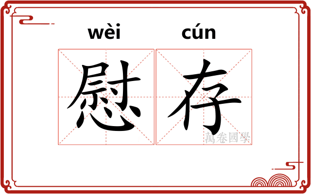 慰存