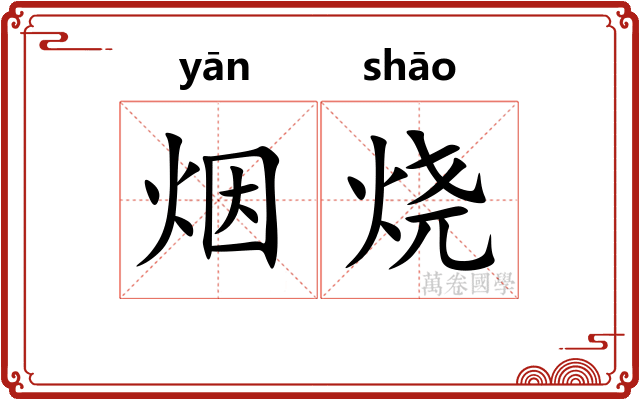 烟烧