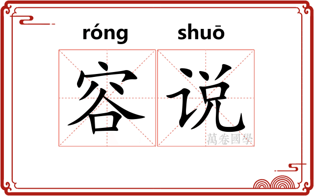 容说 容说