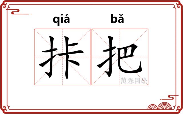 拤把
