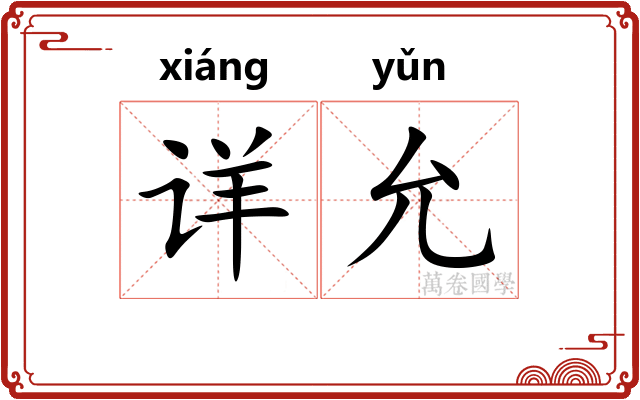 详允 详允