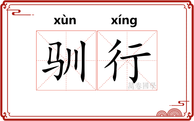 驯行 驯行