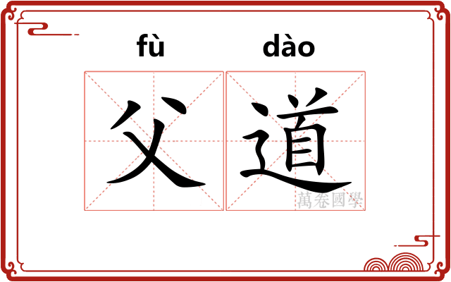 父道