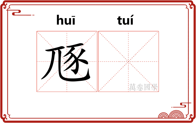 豗𬯎