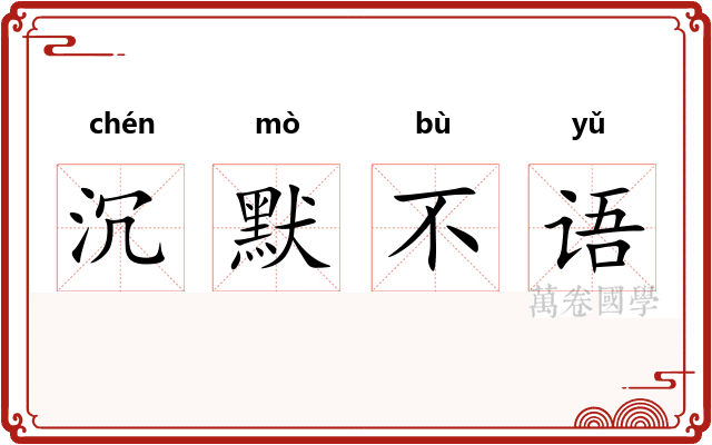 沉默不语
