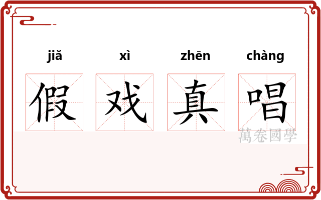 假戏真唱 假戏真唱