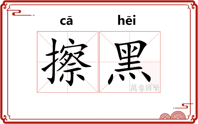擦黑