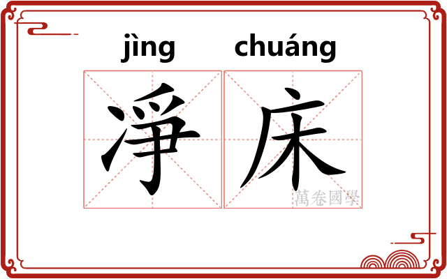 凈床