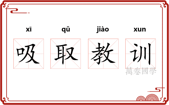 吸取教训