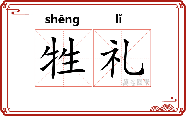 牲礼