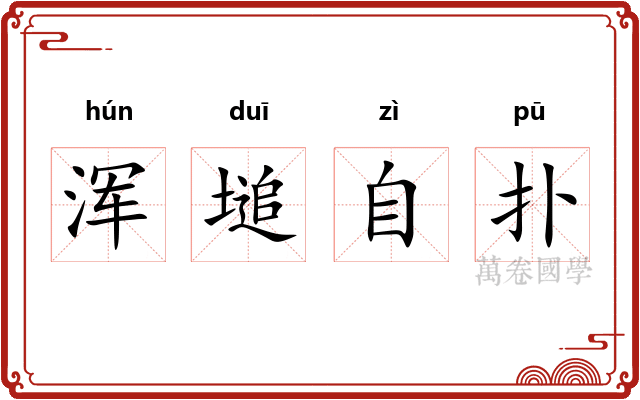 浑塠自扑