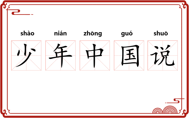 少年中国说