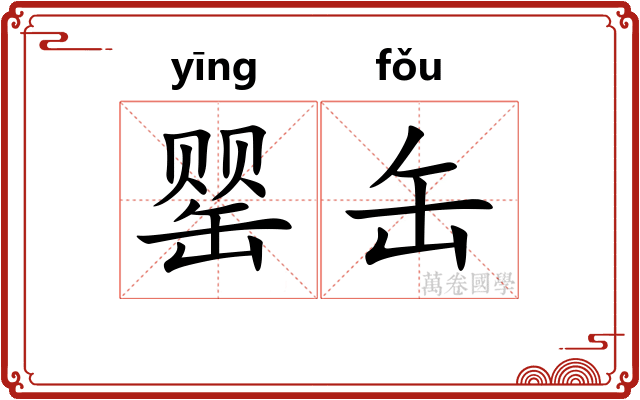 罂缶