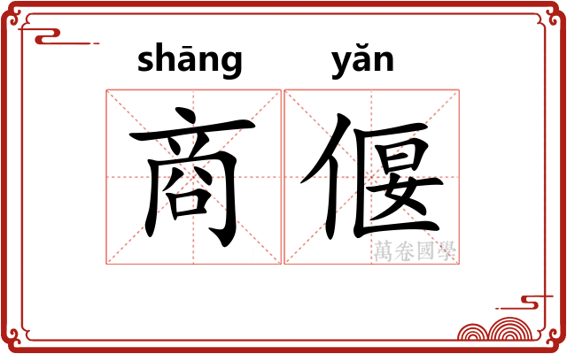 商偃