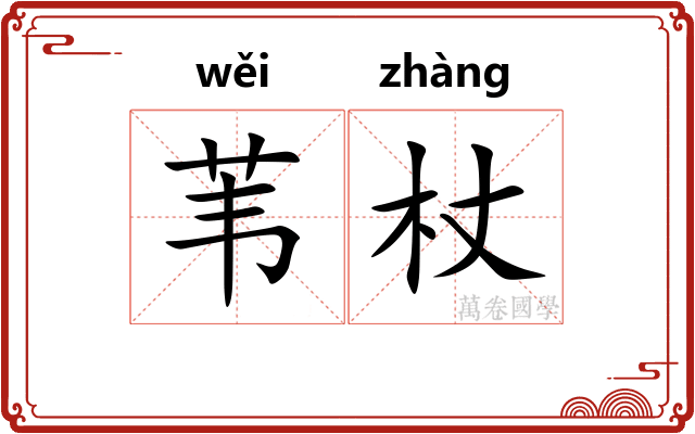苇杖