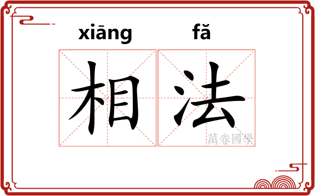 相法 相法