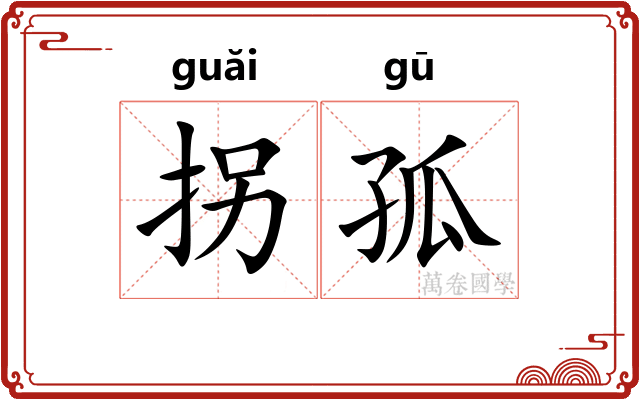拐孤