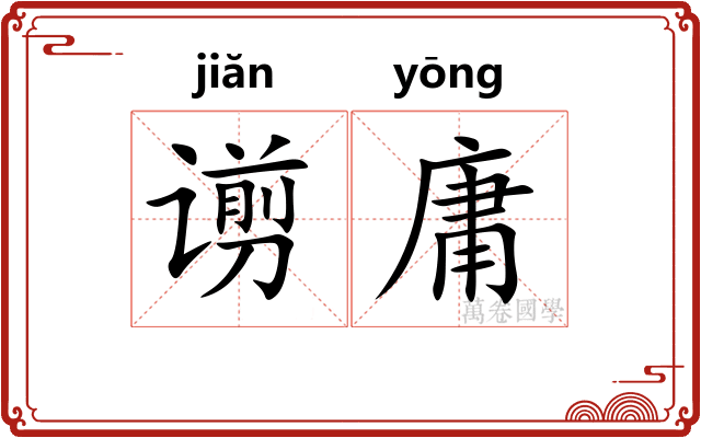 谫庸