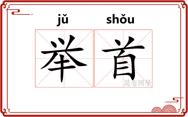 举首