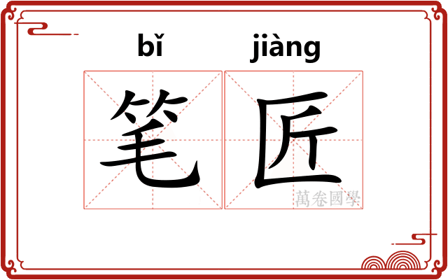 笔匠