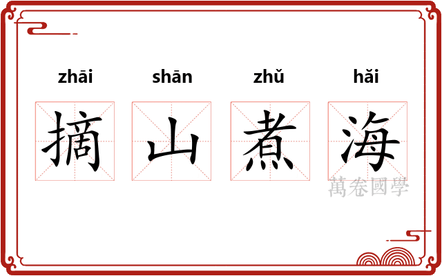 摘山煮海