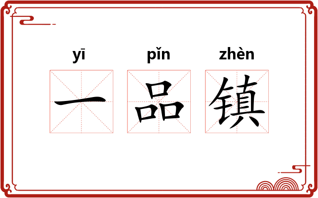 一品镇 一品镇