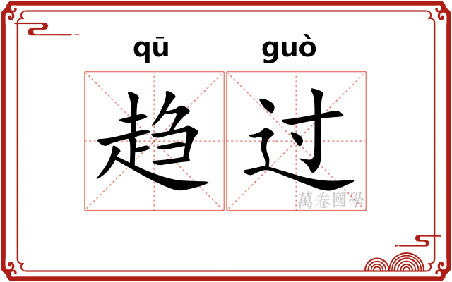 趋过