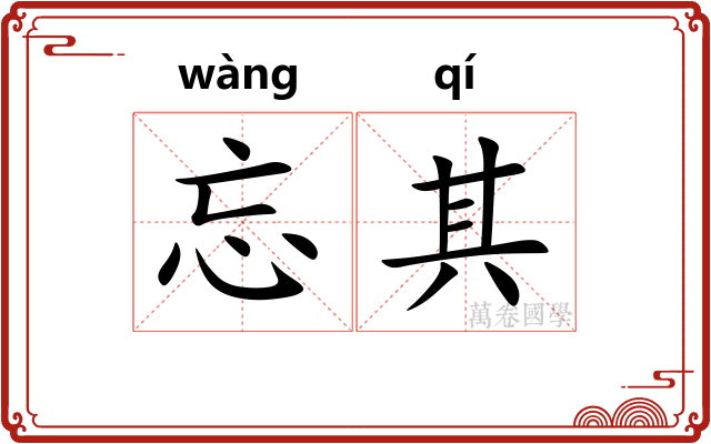 忘其