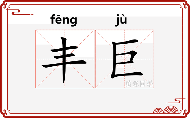 丰巨