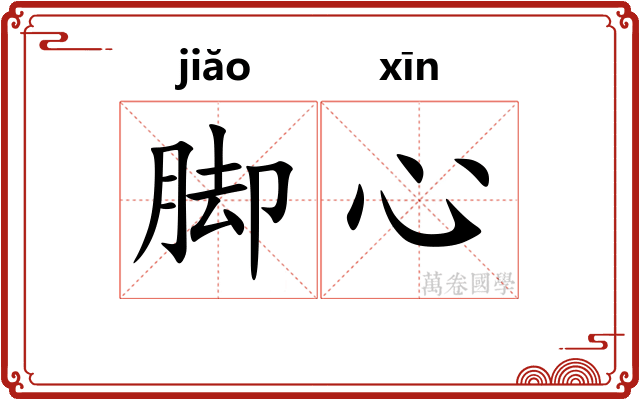 脚心