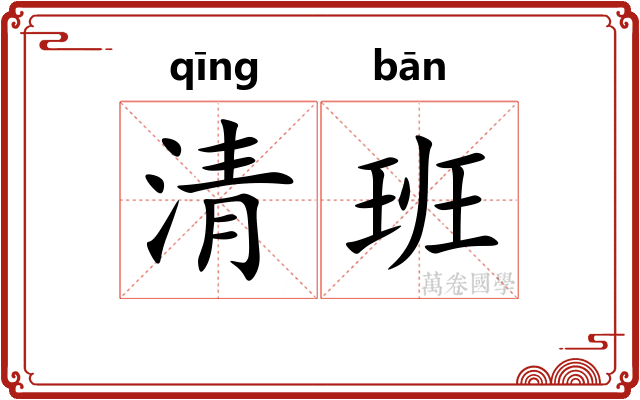 清班