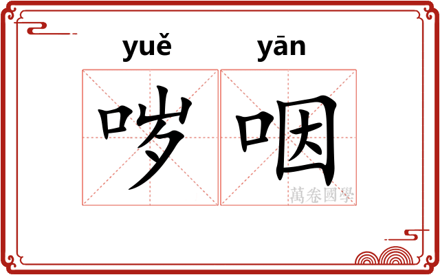 哕咽