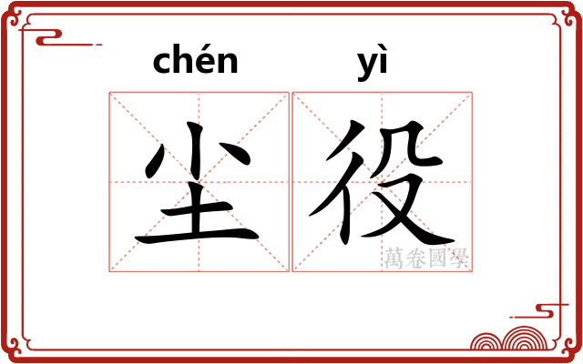 尘役
