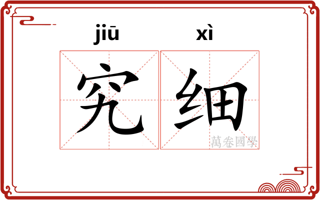 究细