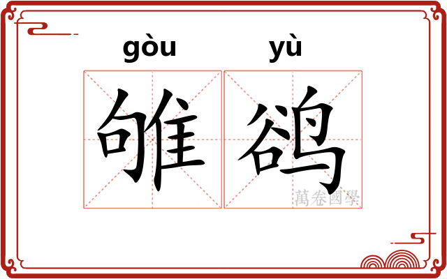 雊鹆