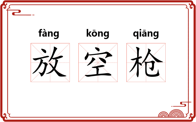 放空枪