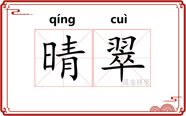 晴翠
