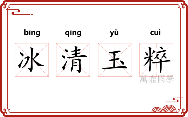 冰清玉粹