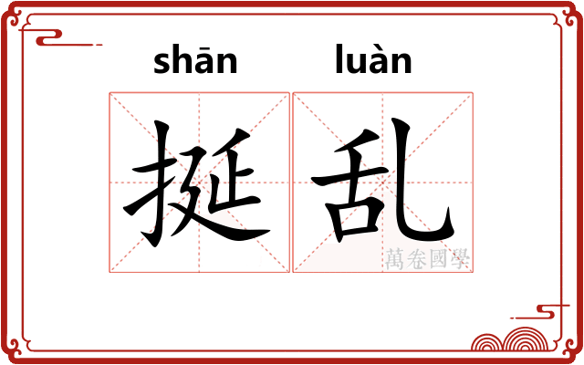 挻乱