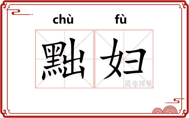 黜妇
