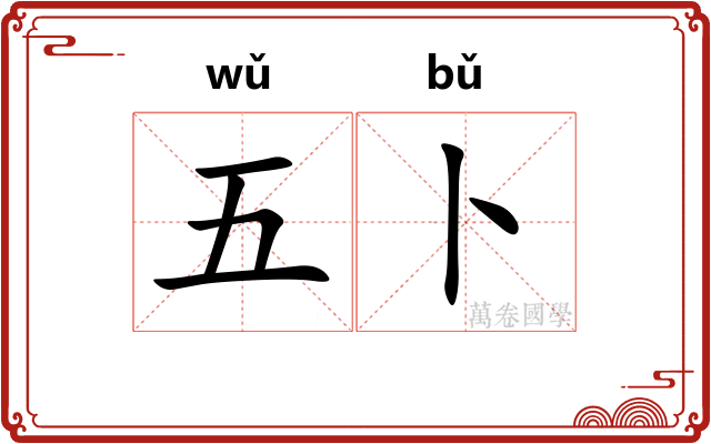 五卜