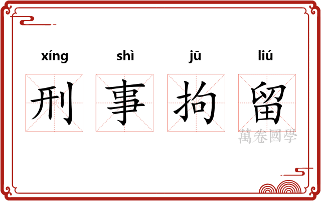 刑事拘留 刑事拘留