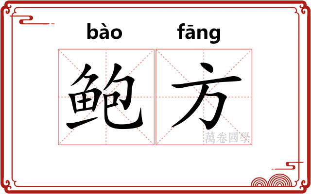 鲍方 鲍方