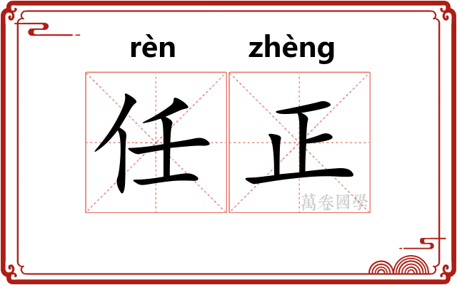 任正