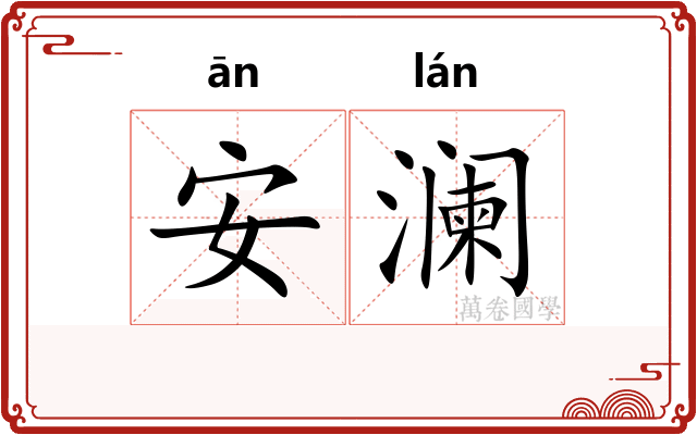 安澜