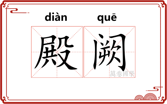 殿阙