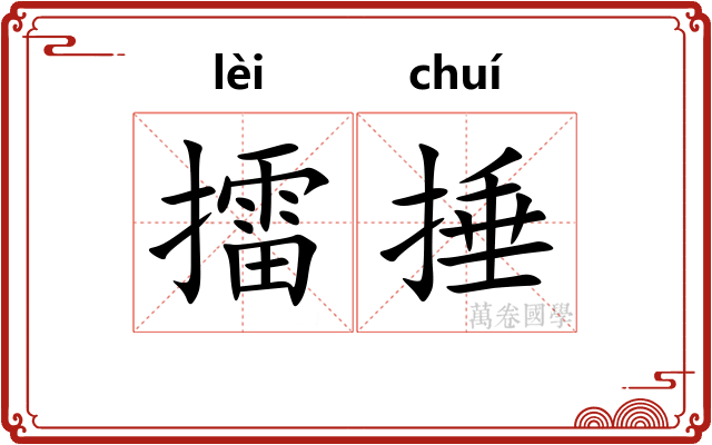 擂捶