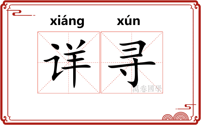 详寻 详寻
