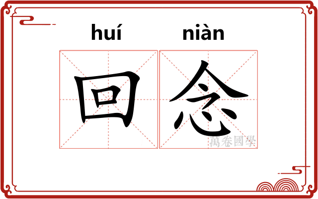 回念