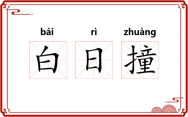 白日撞